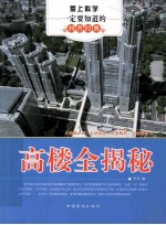 爱上科学一定要知道的科普经典 高楼全揭秘