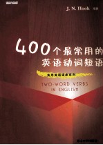 400个最常用的英语动词短语