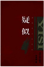 疑似