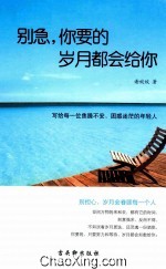 别急,你要的岁月都会给你
