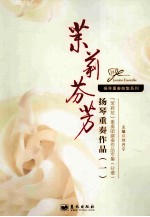 茉莉芬芳 扬琴重奏作品