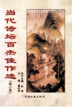 当代诗坛百杰佳作选 第2卷