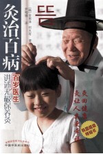 灸治百病 百岁医生讲述无极保养灸