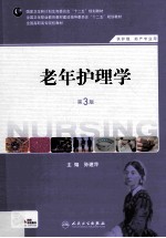 老年护理学 第3版