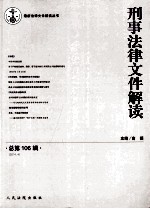 刑事法律文件解读 2014.4 （总第106辑）