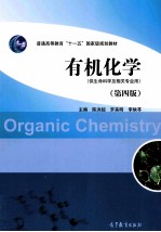 有机化学(供生命科学及相关专业用) 第4版