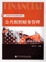 公共组织财务管理