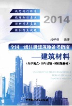 全国一级注册建筑师备考指南 建筑材料 2014
