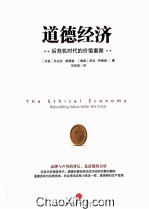 道德经济 后危机时代的价值重塑