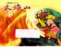 西游记 13 火焰山