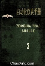 自动化仪表手册 第3册