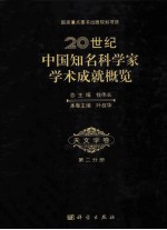 20世纪中国知名科学家学术成就概览·天文学卷·第2分册