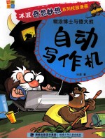 糊涂博士与傻大熊 自动写作机