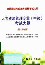 人力资源管理专业(中级)考试大纲 2014年版