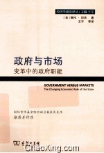 政府与市场  变革中的政府职能
