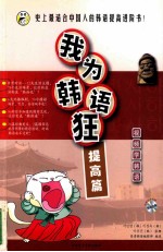 我为韩语狂 提高篇 上