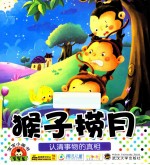宝宝小画书 猴子捞月