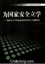 为国家安全立学 国家安全学科的探索历程及若干问题研究