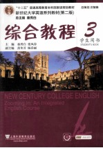 综合教程 3 学生用书 第2版