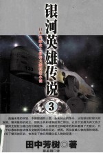 银河英雄传说 3