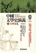 中国文学史演义 第5版