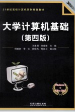 大学计算机基础 第4版