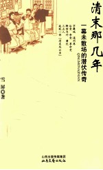 清末那几年 一幕未散场的潜伏传奇
