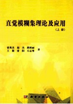 直觉模糊集理论及应用 上