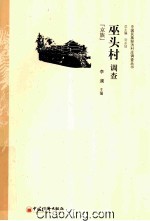 巫头村调查