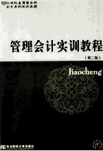 管理会计实训教程 第2版