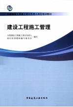 建设工程施工管理