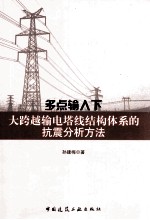 多点输入下大跨越输电塔线结构体系的抗震分析方法