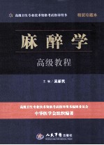 麻醉学高级教程 珍藏本