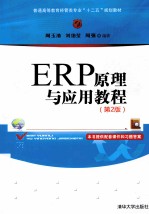 ERP原理与应用教程 第2版