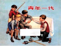 青年一代