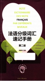 法语分级词汇速记手册 第2版