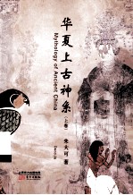 华夏上古神系 上