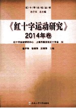红十字运动研究 2014年卷