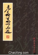 亢万柏草书作品选