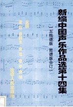 新编中国声乐作品选 第14集 五线谱版