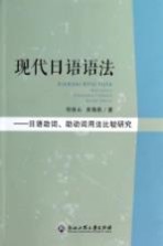现代日语语法 日语助词、助动词用法比较研究