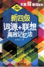 新四级词源+联想高效记忆法 修订升级版