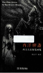 西洋聊斋 西方大家仙笔画鬼