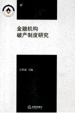 金融机构破产制度研究