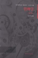 管理学 第3版