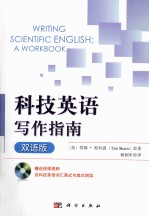 科技英语写作指南 双语版