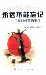 永远不能忘记 日军战俘营的岁月