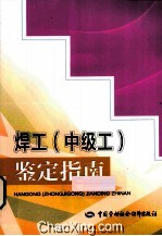 焊工(中级工)鉴定指南