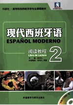 现代西班牙语阅读教程 2