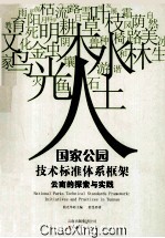 国家公园技术标准体系框架 initiatives and practices in Yunnan 云南的探索与实践